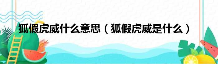 狐假虎威什么意思（狐假虎威是什么）