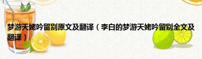 梦游天姥吟留别原文及翻译（李白的梦游天姥吟留别全文及翻译）