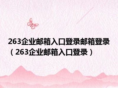 263企业邮箱入口登录邮箱登录（263企业邮箱入口登录）