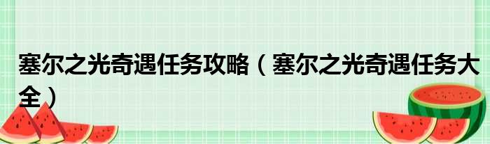 塞尔之光奇遇任务攻略（塞尔之光奇遇任务大全）