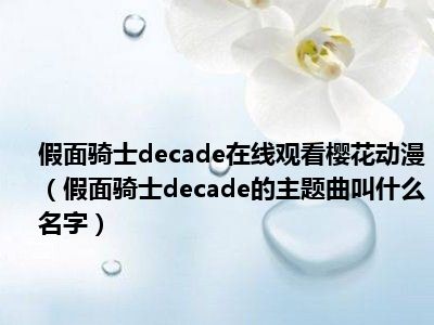 假面骑士decade在线观看樱花动漫（假面骑士decade的主题曲叫什么名字）