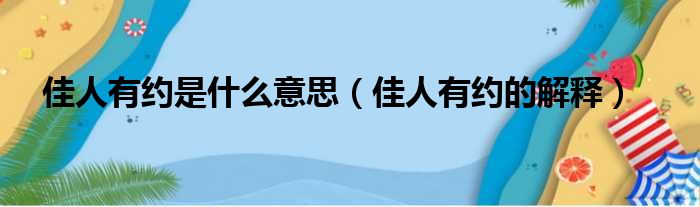 佳人有约是什么意思（佳人有约的解释）