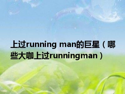 上过running man的巨星（哪些大咖上过runningman）