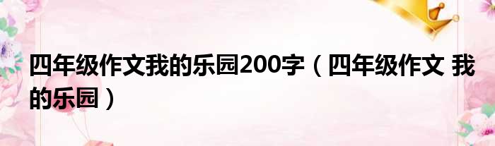 四年级作文我的乐园200字（四年级作文 我的乐园）