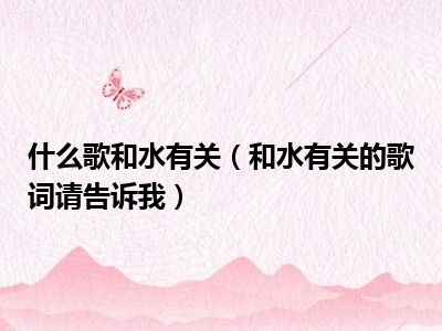 什么歌和水有关（和水有关的歌词请告诉我）