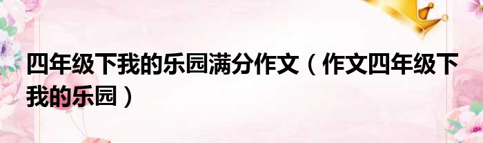 四年级下我的乐园满分作文（作文四年级下 我的乐园）