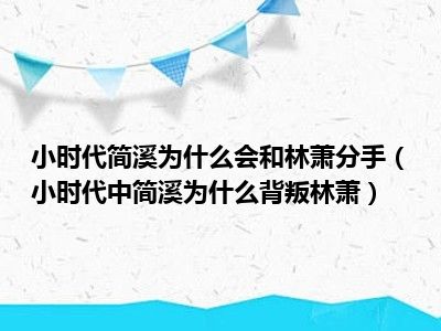 小时代简溪为什么会和林萧分手（小时代中简溪为什么背叛林萧）