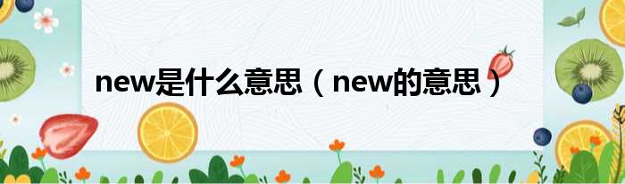 new是什么意思（new的意思）