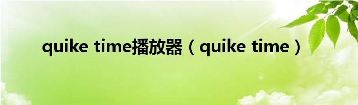  quike time播放器（quike time）