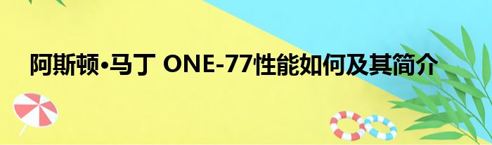 阿斯顿·马丁 ONE-77性能如何及其简介