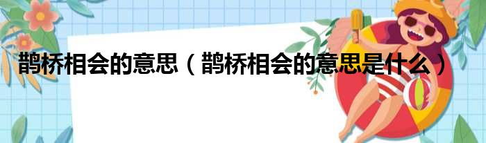 鹊桥相会的意思（鹊桥相会的意思是什么）