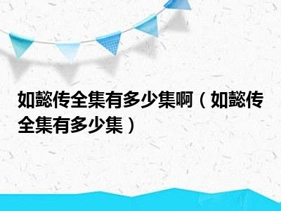 如懿传全集有多少集啊（如懿传全集有多少集）