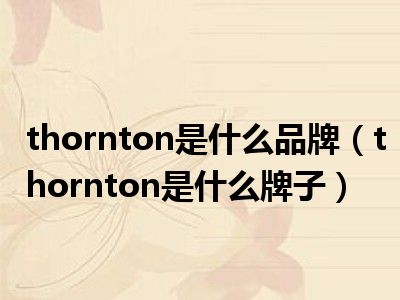 thornton是什么品牌（thornton是什么牌子）