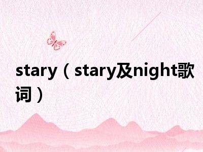 stary（stary及night歌词）