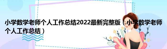 小学数学老师个人工作总结2022最新完整版（小学数学老师个人工作总结）