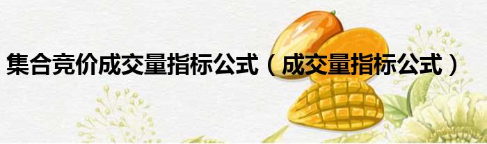 集合竞价成交量指标公式（成交量指标公式）