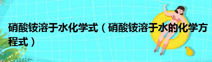 硝酸铵溶于水化学式（硝酸铵溶于水的化学方程式）