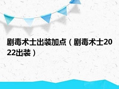 剧毒术士出装加点（剧毒术士2022出装）