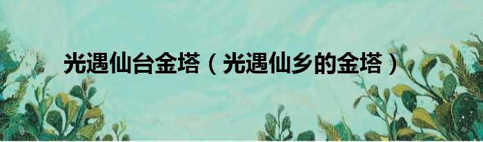 光遇仙台金塔（光遇仙乡的金塔）