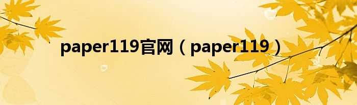  paper119官网（paper119）