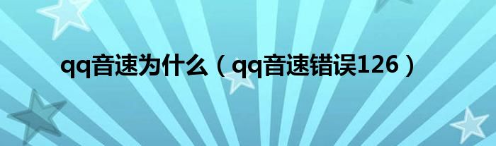  qq音速为什么（qq音速错误126）