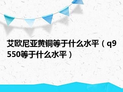 艾欧尼亚黄铜等于什么水平（q9550等于什么水平）