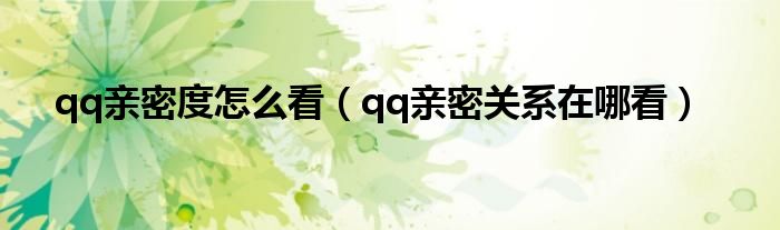  qq亲密度怎么看（qq亲密关系在哪看）