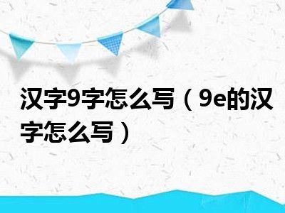 汉字9字怎么写（9e的汉字怎么写）