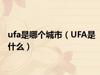 ufa是哪个城市（UFA是什么）