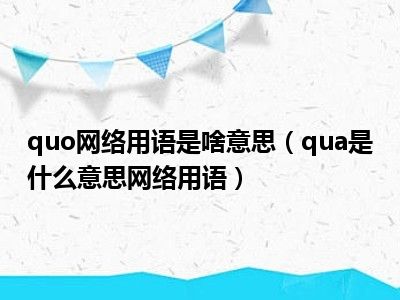 quo网络用语是啥意思（qua是什么意思网络用语）