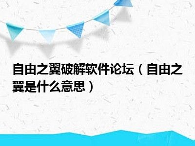 自由之翼破解软件论坛（自由之翼是什么意思）