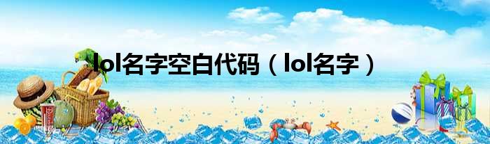 lol名字空白代码（lol名字）