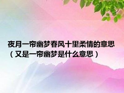 夜月一帘幽梦春风十里柔情的意思（又是一帘幽梦是什么意思）