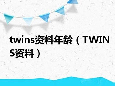 twins资料年龄（TWINS资料）