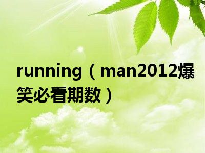 running（man2012爆笑必看期数）