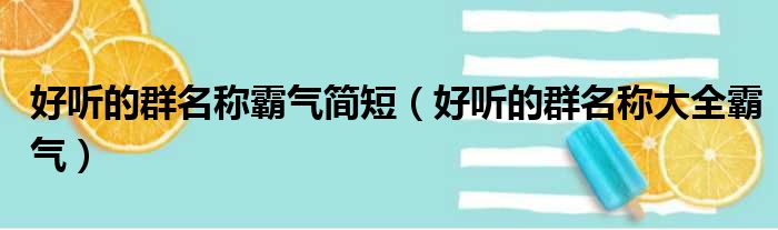 好听的群名称霸气简短（好听的群名称大全霸气）