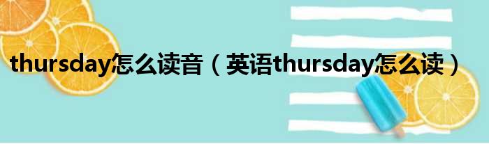 thursday怎么读音（英语thursday怎么读）