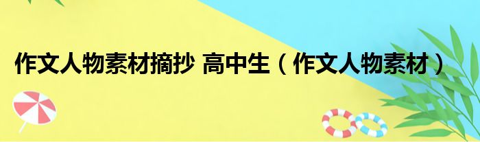 作文人物素材摘抄 高中生（作文人物素材）