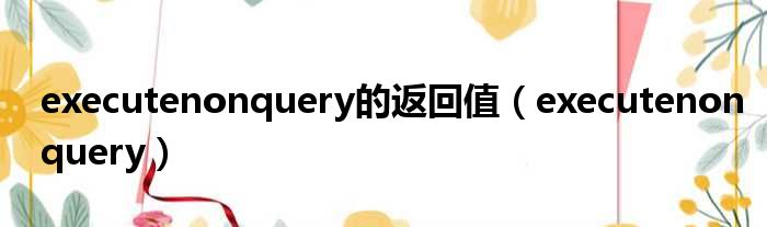 executenonquery的返回值（executenonquery）