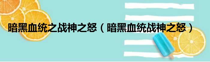 暗黑血统之战神之怒（暗黑血统战神之怒）