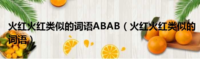 火红火红类似的词语ABAB（火红火红类似的词语）