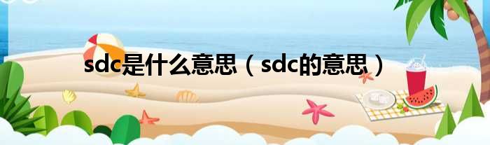 sdc是什么意思（sdc的意思）