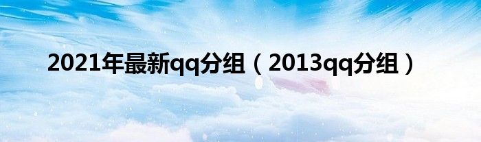  2021年最新qq分组（2013qq分组）