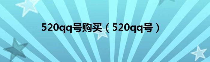  520qq号购买（520qq号）