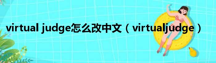 virtual judge怎么改中文（virtualjudge）