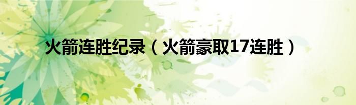  火箭连胜纪录（火箭豪取17连胜）