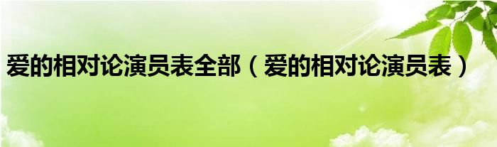  爱的相对论演员表全部（爱的相对论演员表）