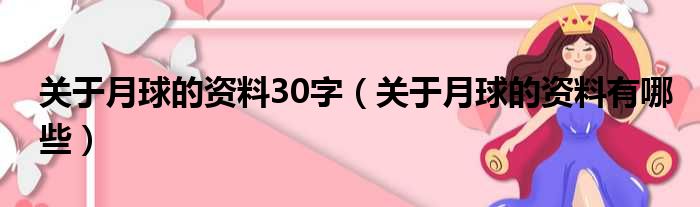 关于月球的资料30字（关于月球的资料有哪些）