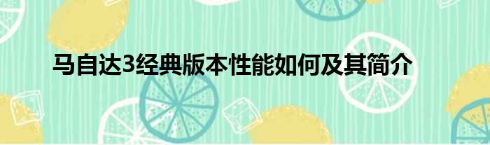 马自达3经典版本性能如何及其简介