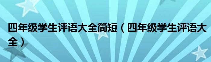 四年级学生评语大全简短（四年级学生评语大全）